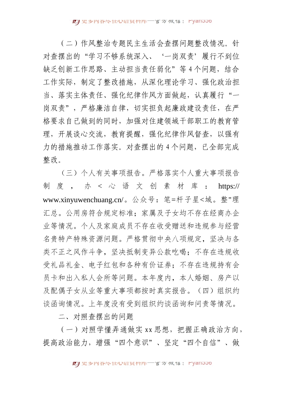 区住建局局长2023年度专题民主生活会对照检查材料.docx_第2页