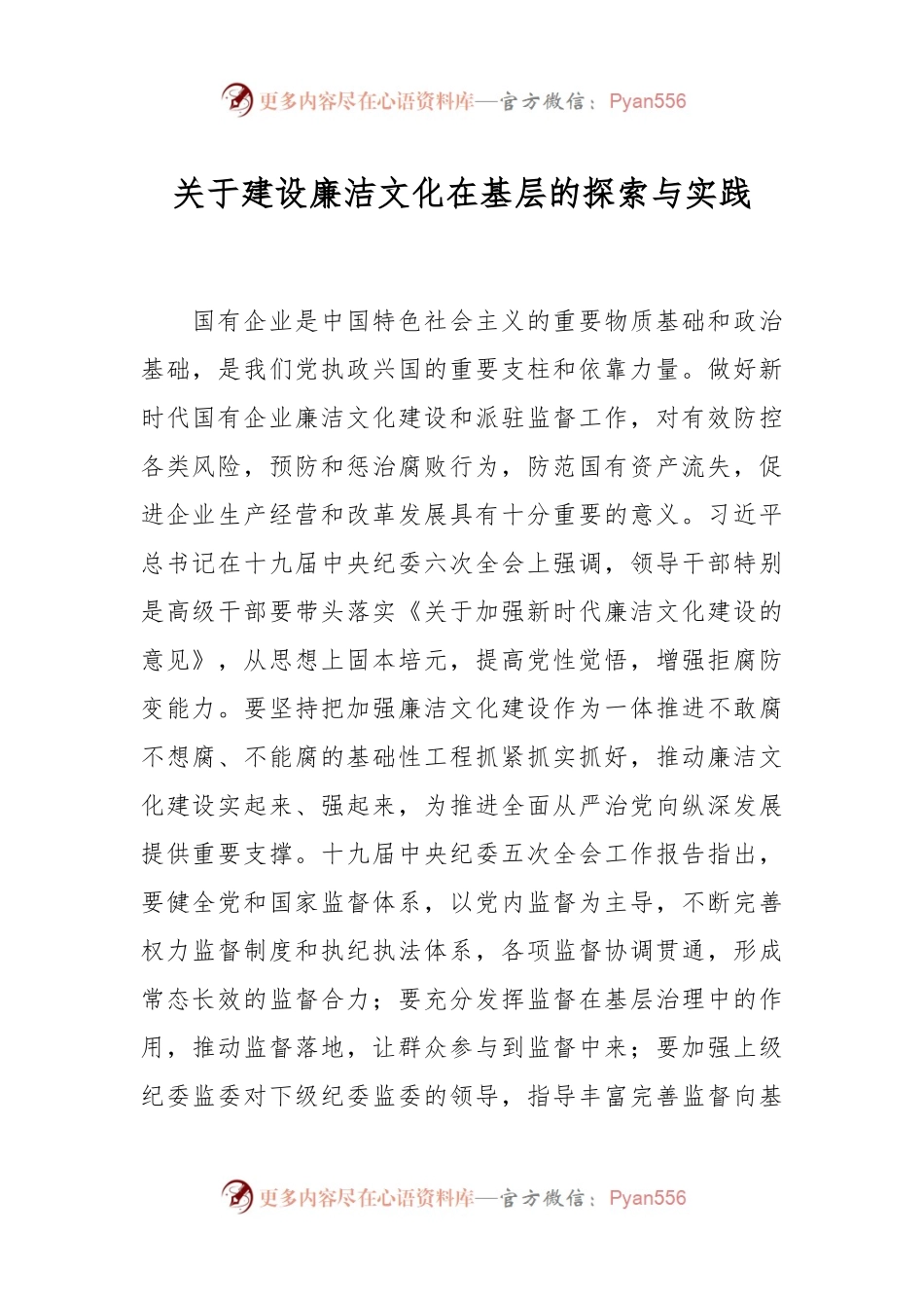 关于建设廉洁文化在基层的探索与实践.docx_第1页