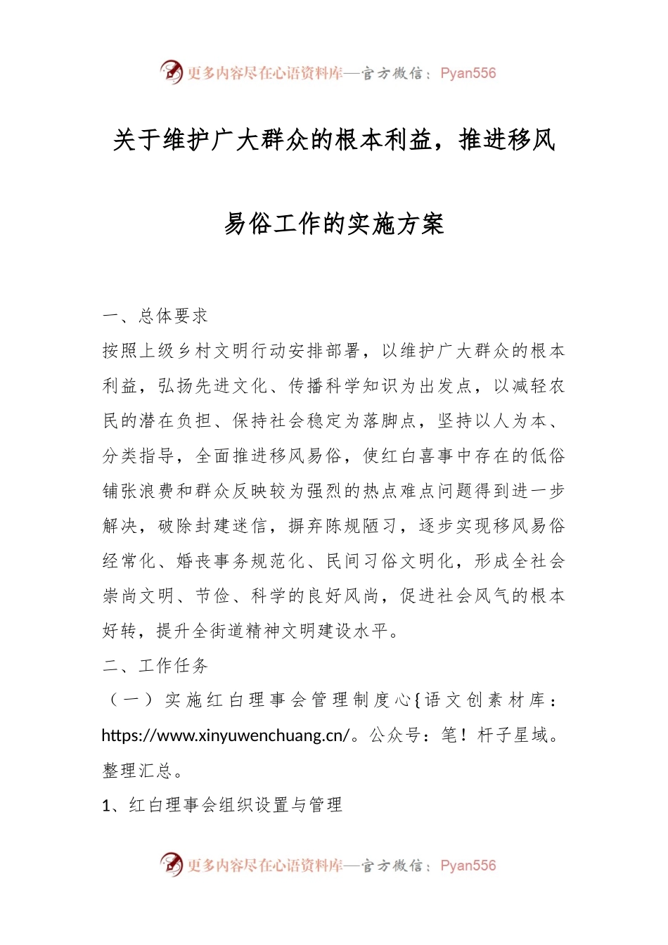 关于维护广大群众的根本利益，推进移风易俗工作的实施方案.docx_第1页
