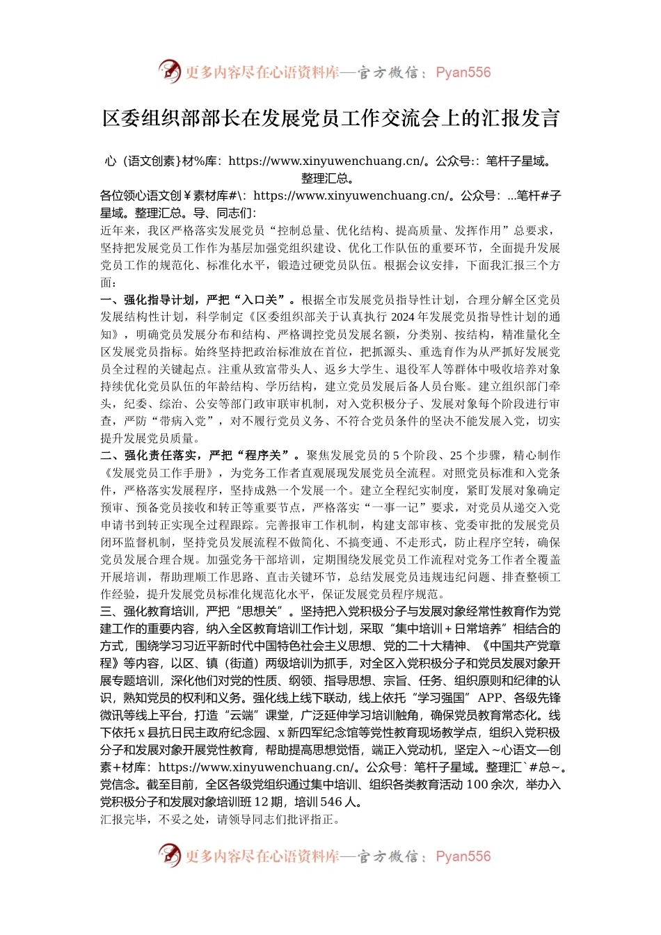区委组织部部长在发展党员工作交流会上的汇报发言.docx_第1页