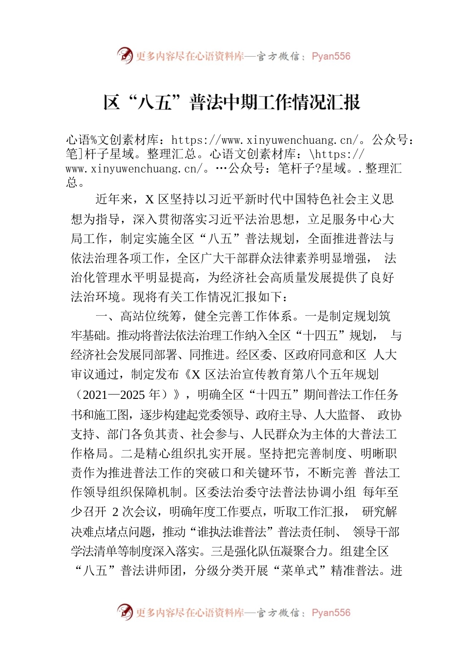 区“八五”普法中期工作情况汇报.docx_第1页