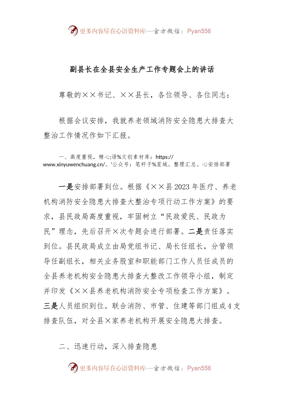 副县长在全县安全生产工作专题会上的讲话.docx_第1页