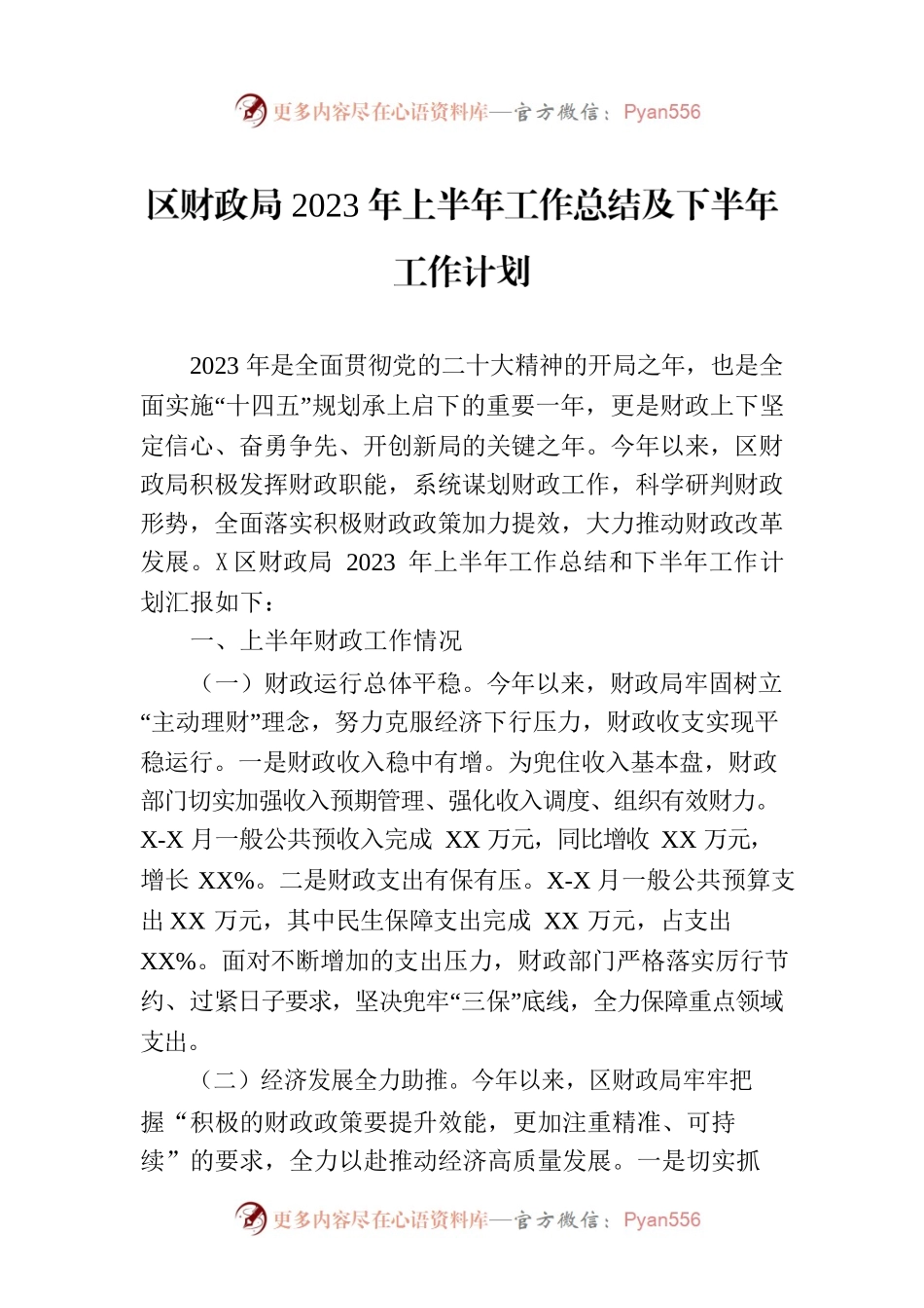 区财政局2023年上半年工作总结及下半年工作计划（20230706）.docx_第1页