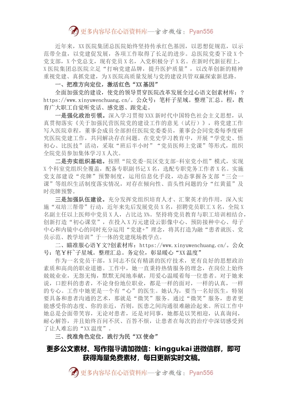 医院非公经济和社会组织党建工作示范点先进材料.docx_第1页