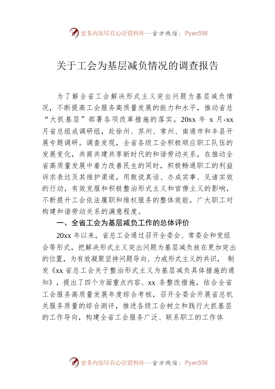 关于工会为基层减负情况的调查报告.docx_第1页