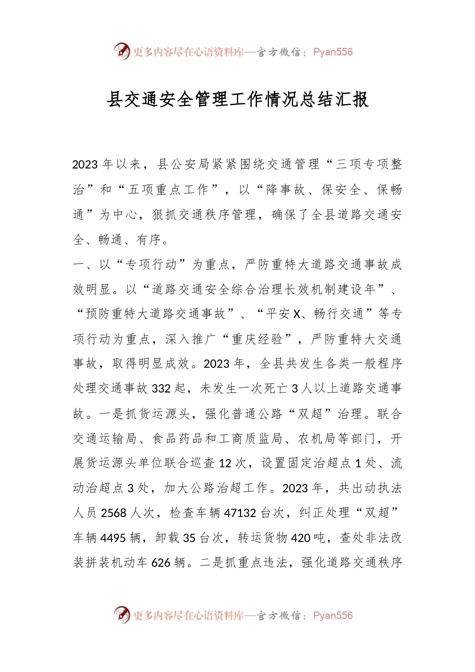 县交通安全管理工作情况总结汇报.docx_第1页