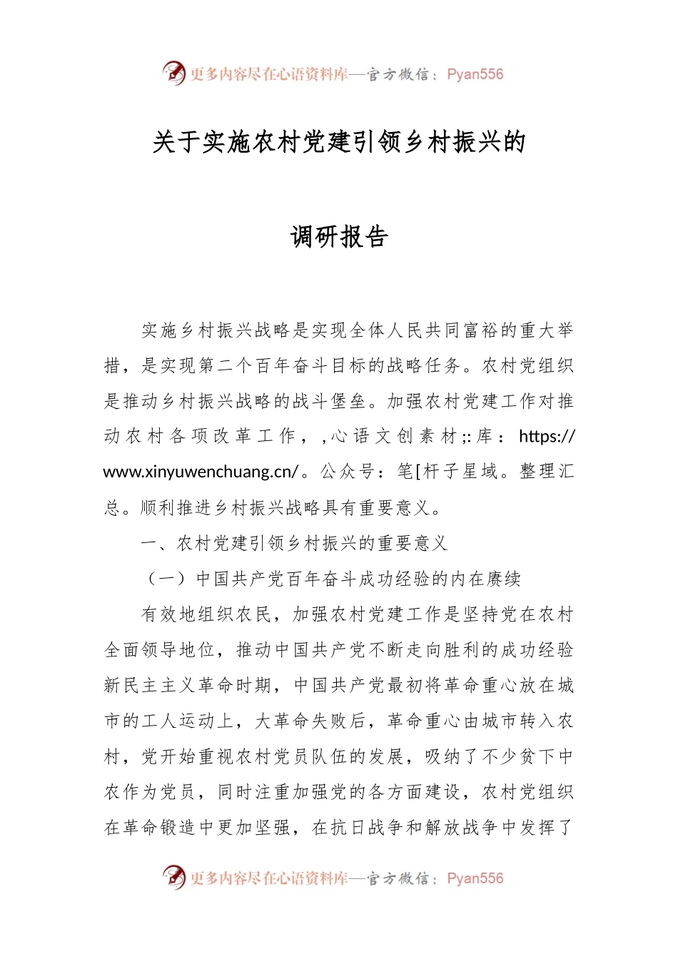 关于实施农村党建引领乡村振兴的调研报告.docx_第1页