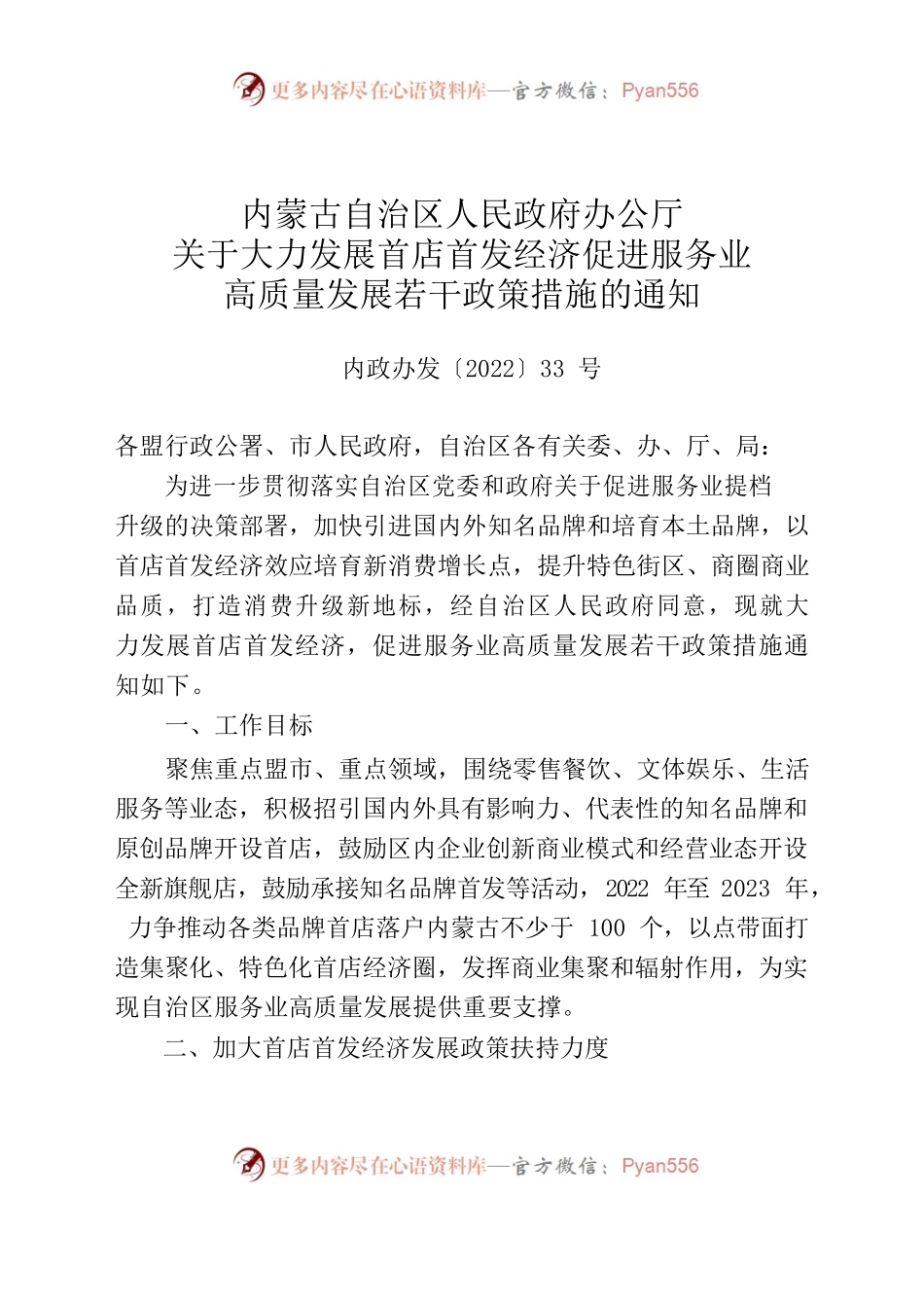 关于大力发展首店首发经济促进服务业高质量发展若干政策措施的通知.docx_第1页