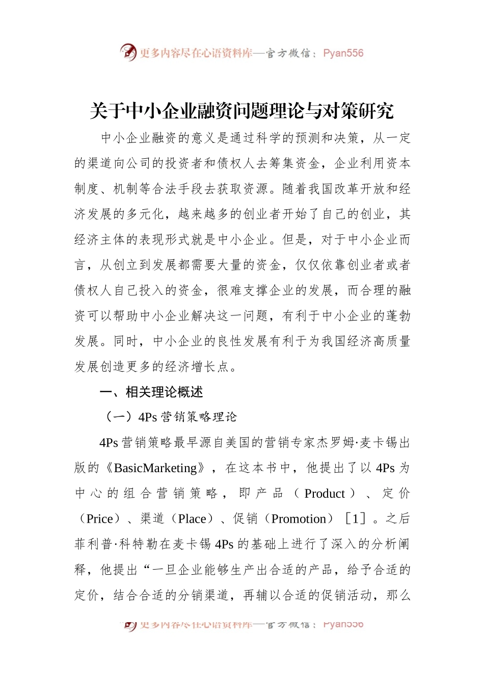 关于中小企业融资问题理论与对策研究.docx_第1页