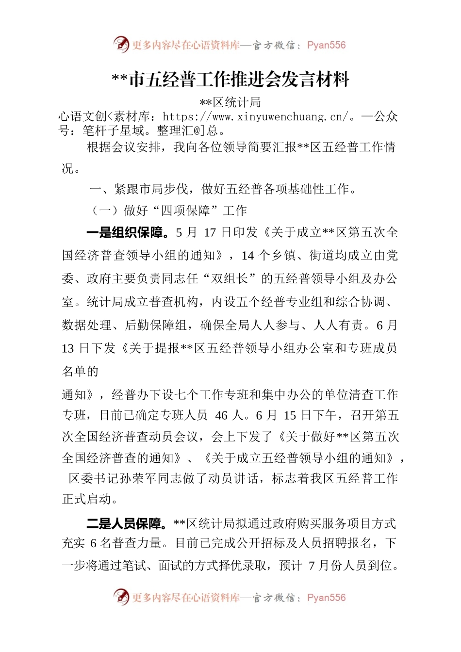 区统计局五经普推进会发言材料.docx_第1页