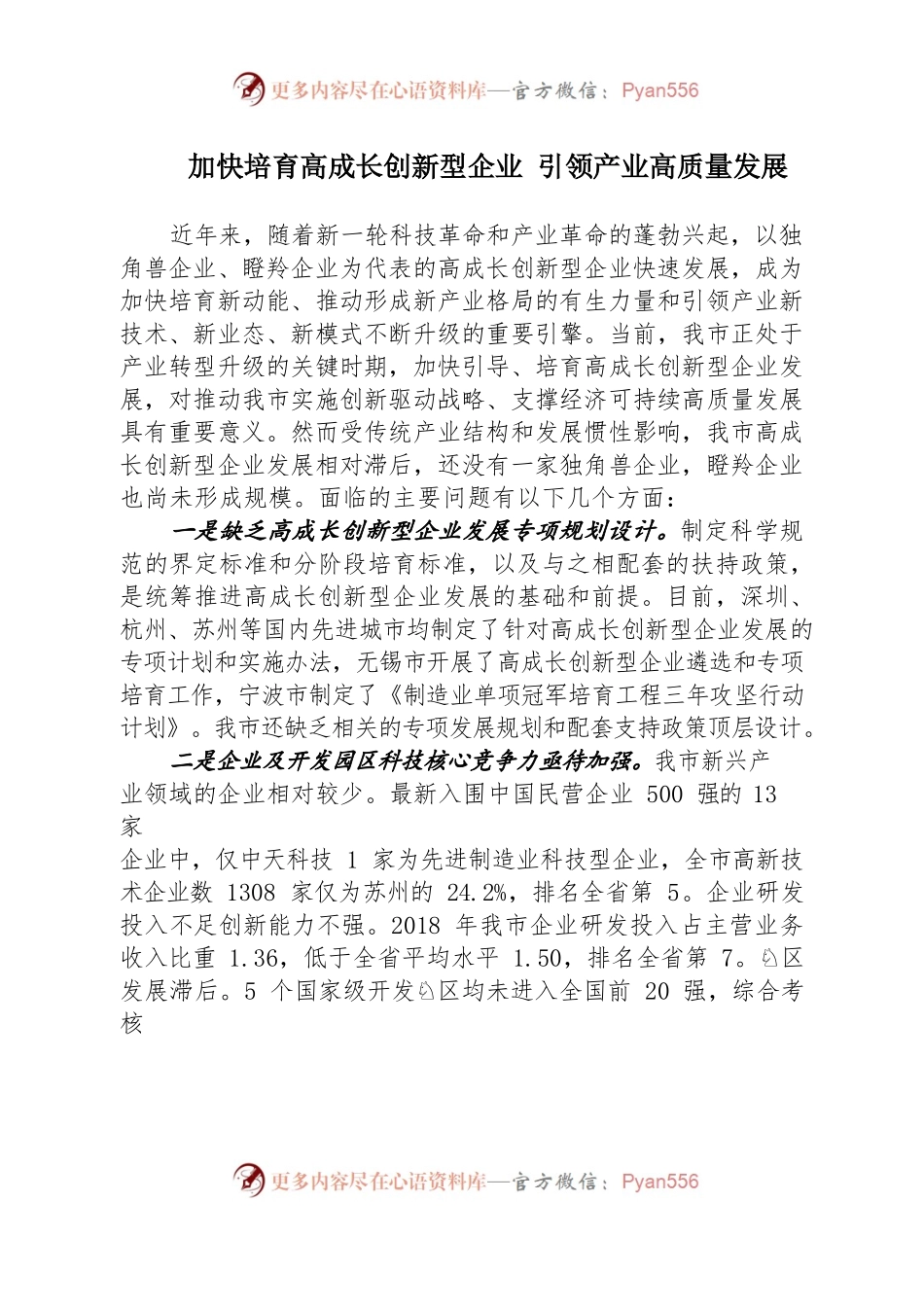 加快培育高成长创新型企业 引领产业高质量发展.docx_第1页