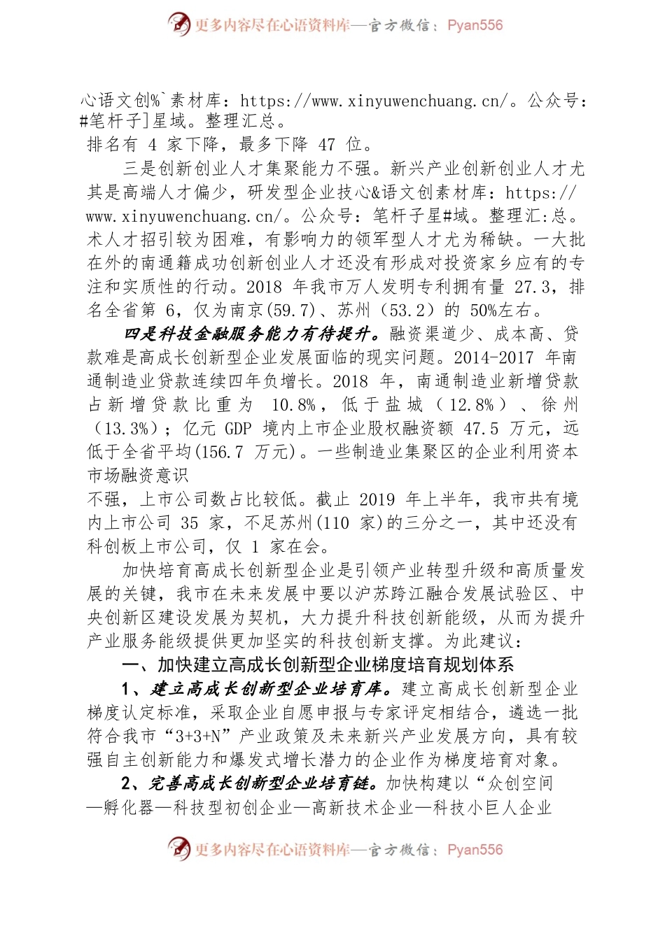 加快培育高成长创新型企业 引领产业高质量发展.docx_第2页