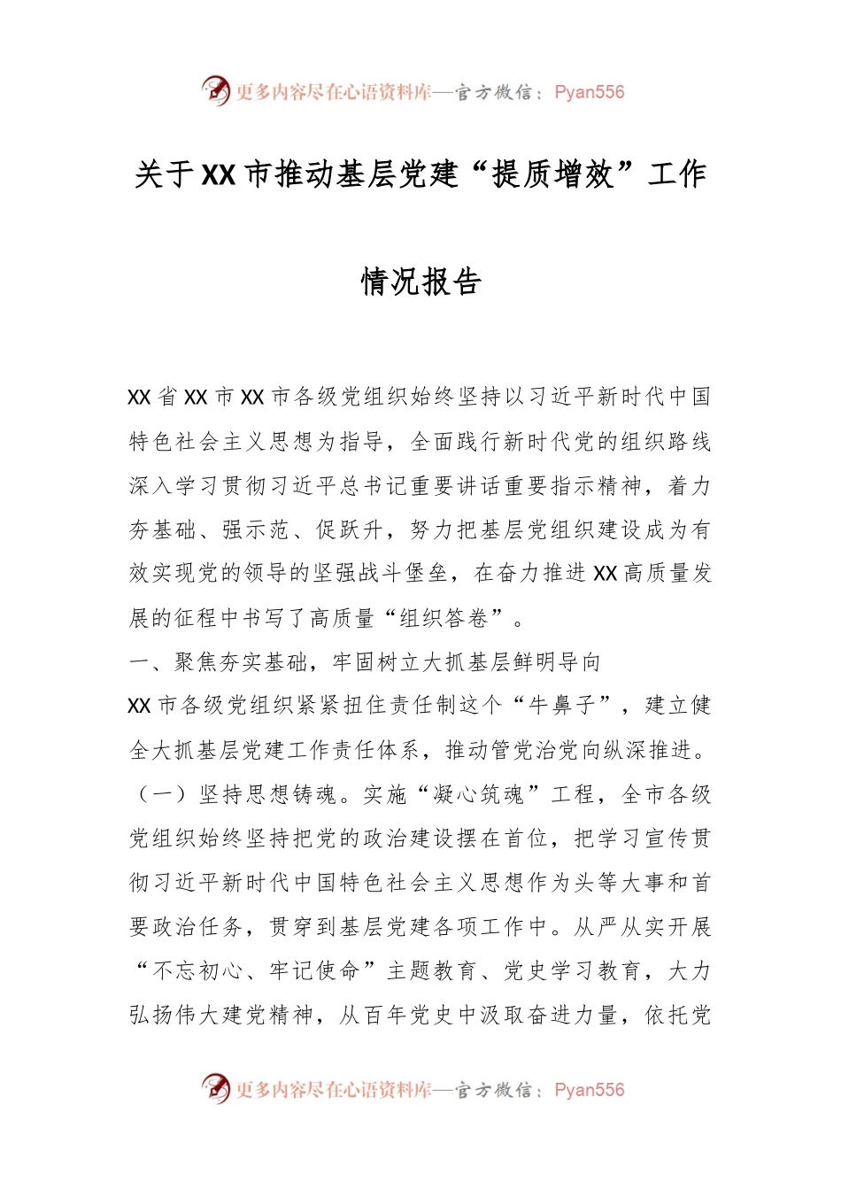 关于XX市推动基层党建“提质增效”工作情况报告.docx_第1页