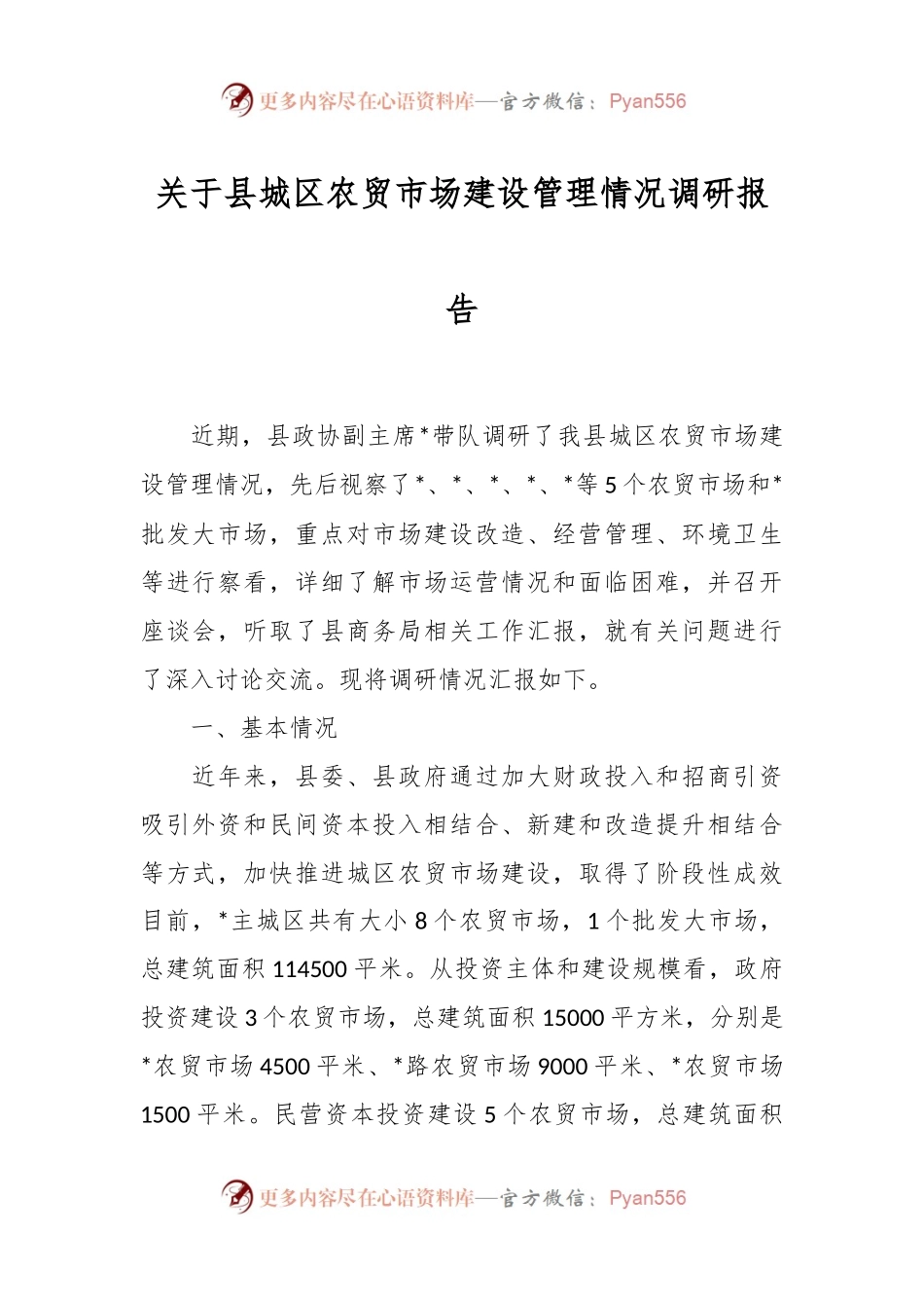 关于县城区农贸市场建设管理情况调研报告.docx_第1页