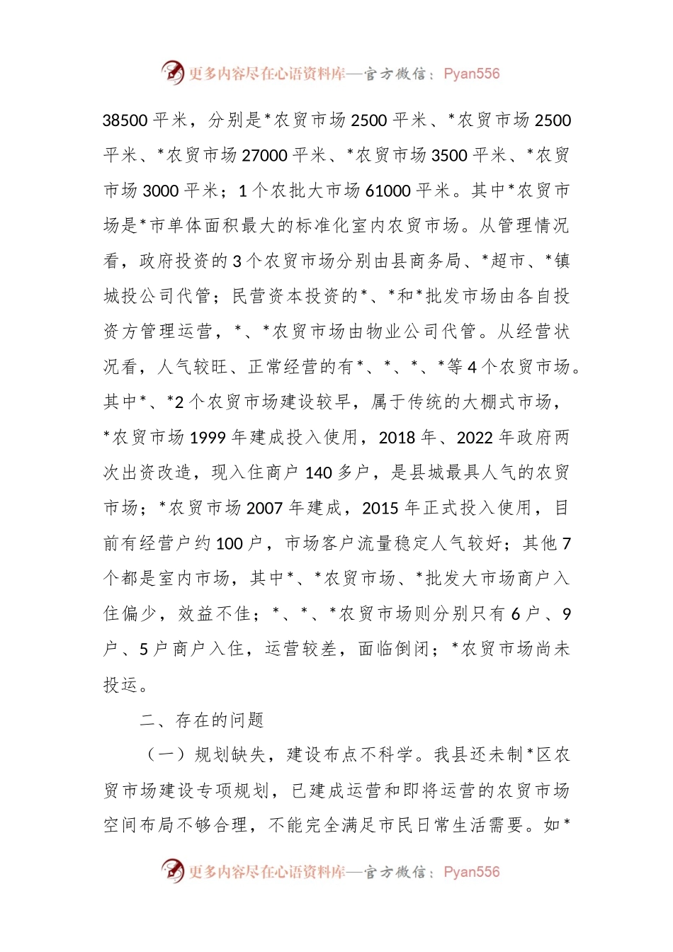 关于县城区农贸市场建设管理情况调研报告.docx_第2页