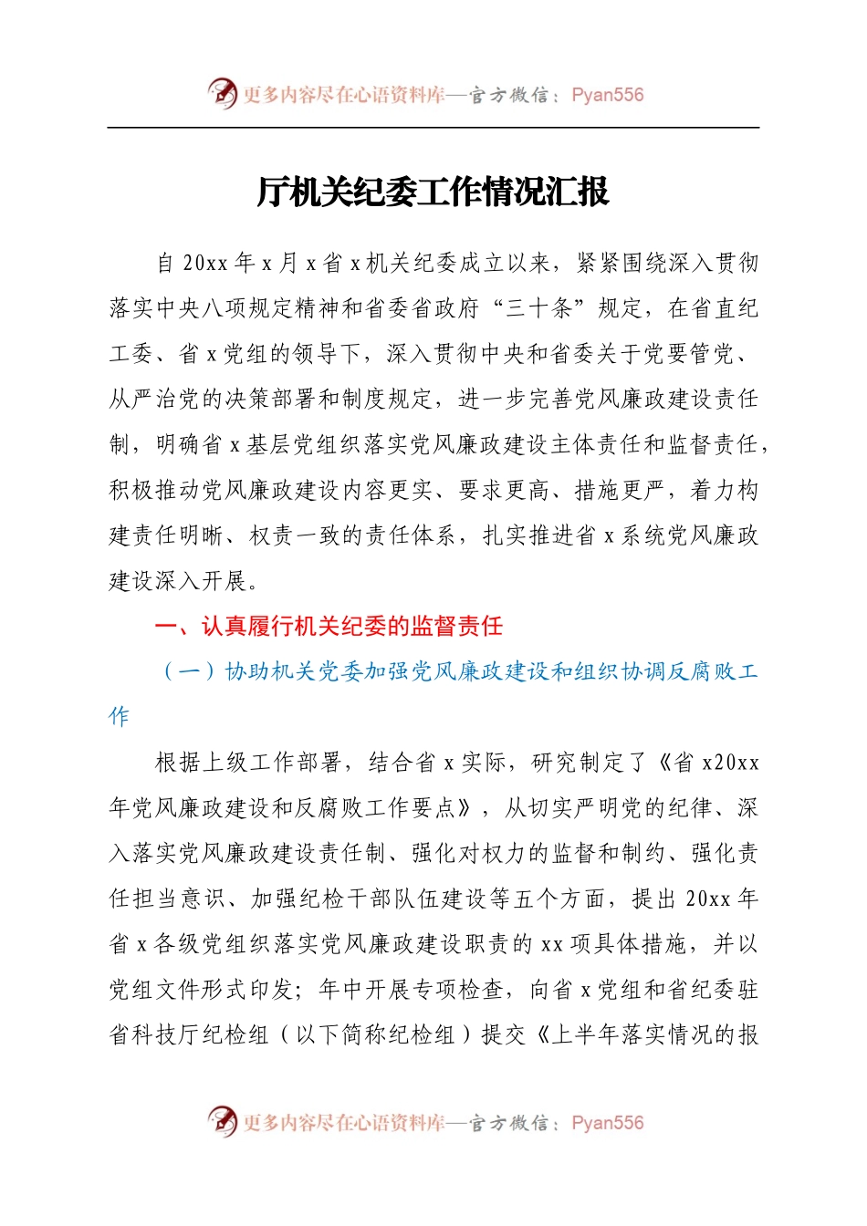 厅机关纪委工作情况汇报(3).docx_第1页