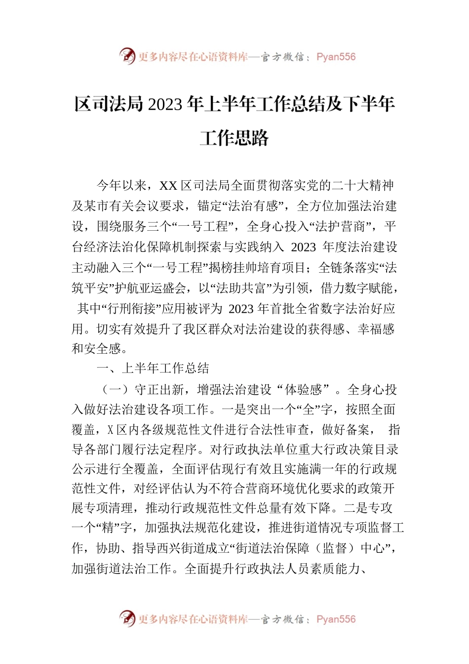 区司法局2023年上半年工作总结及下半年工作思路（20230704）.docx_第1页