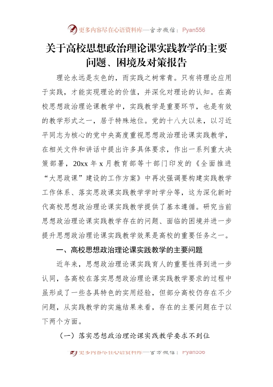 关于高校思想政治理论课实践教学的主要问题、困境及对策报告.docx_第1页