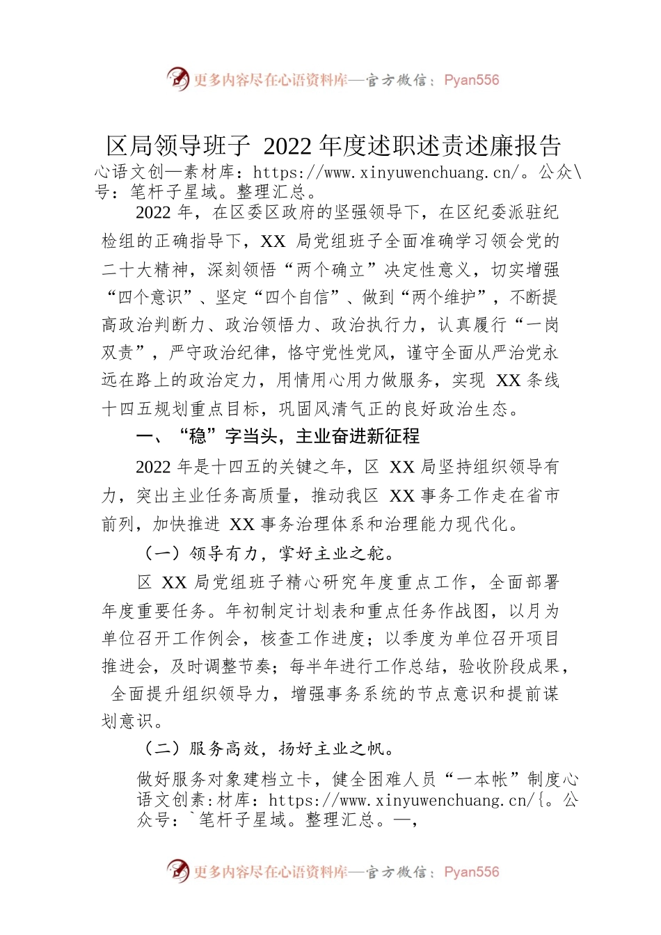区局领导班子2022年度述职述责述廉报告.docx_第1页