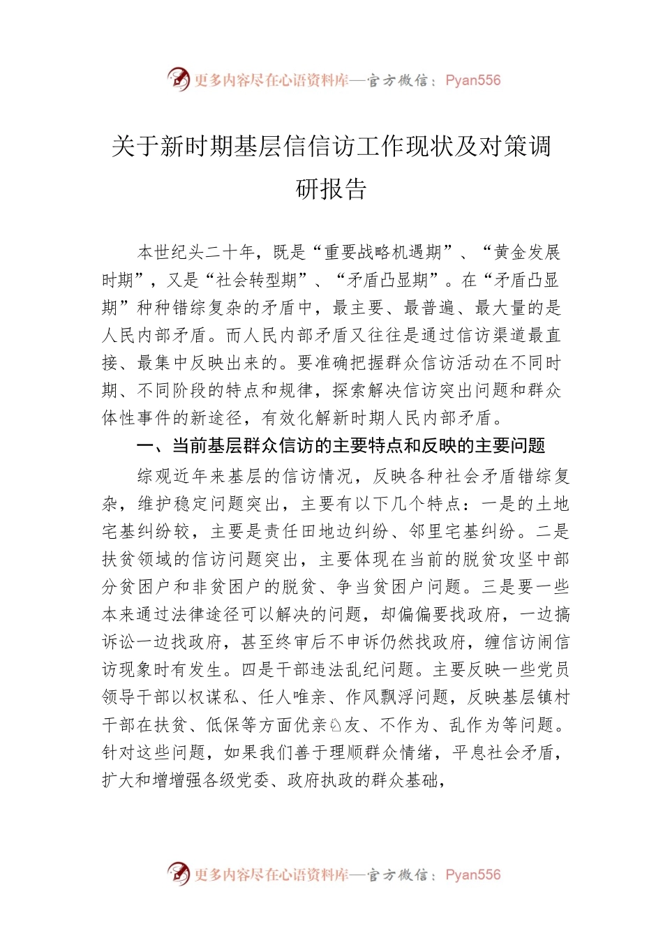 关于新时期基层信信访工作现状及对策调研报告.docx_第1页