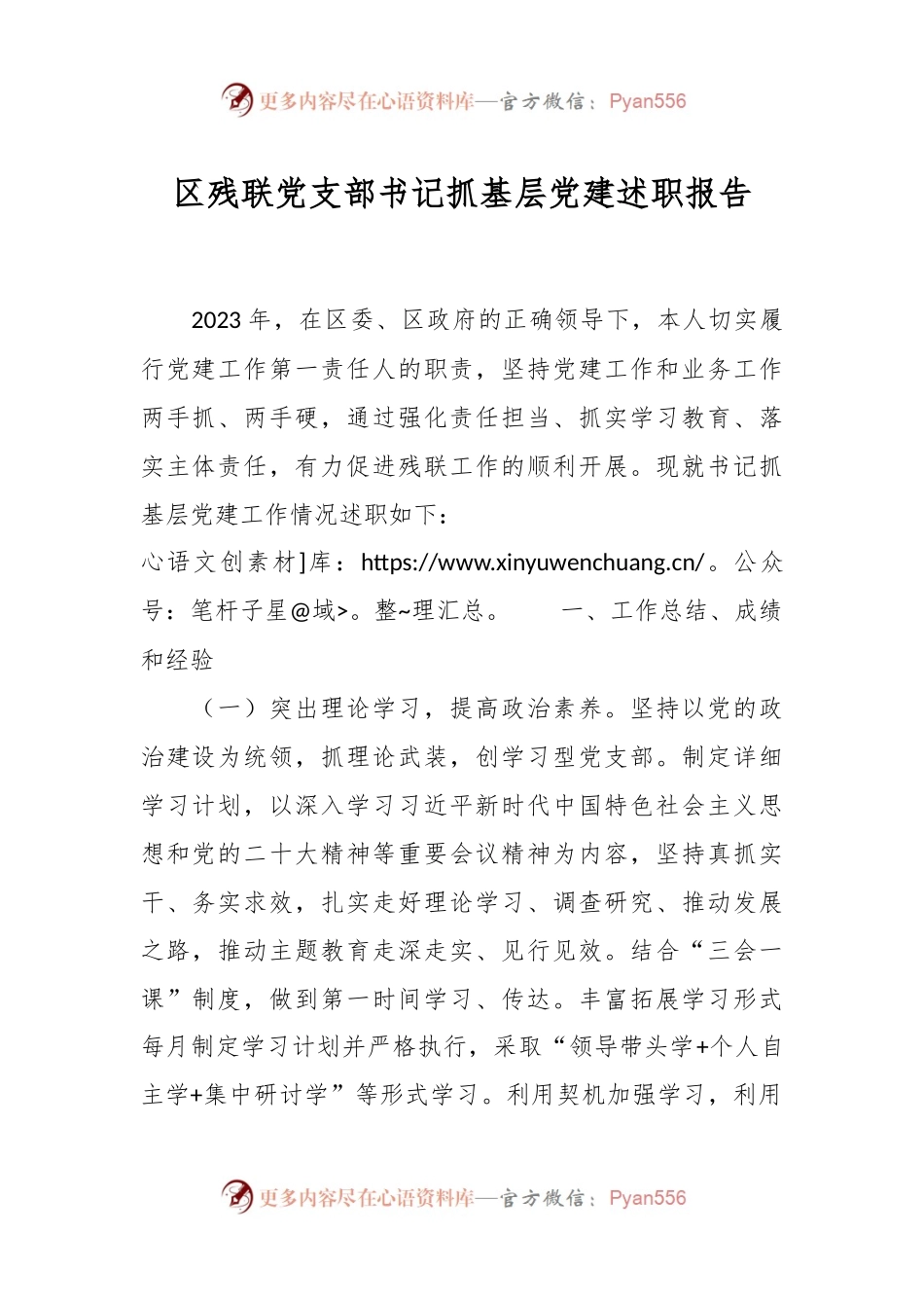 区残联党支部书记抓基层党建述职报告.docx_第1页