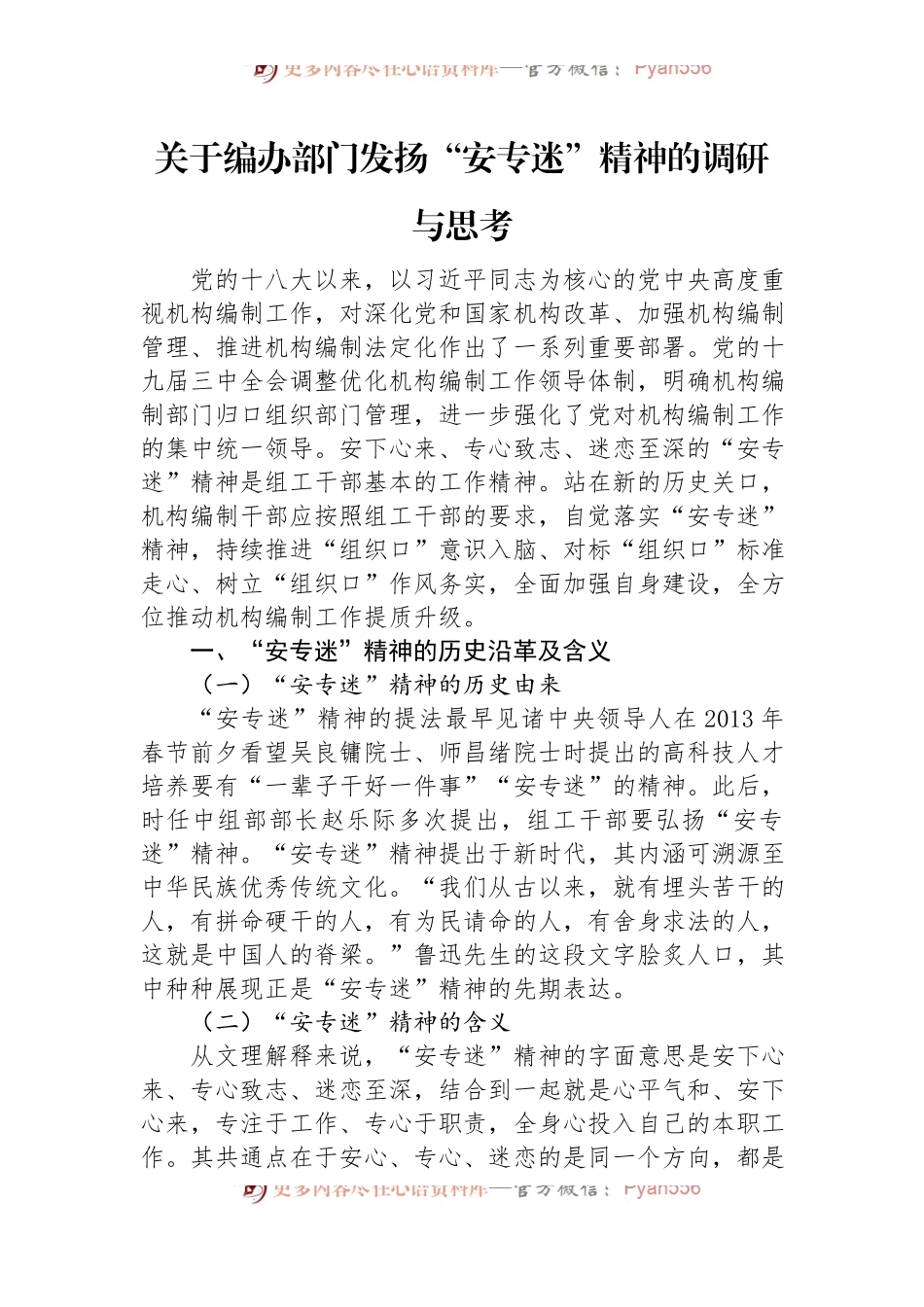 关于编办部门发扬“安专迷”精神的调研与思考.docx_第1页