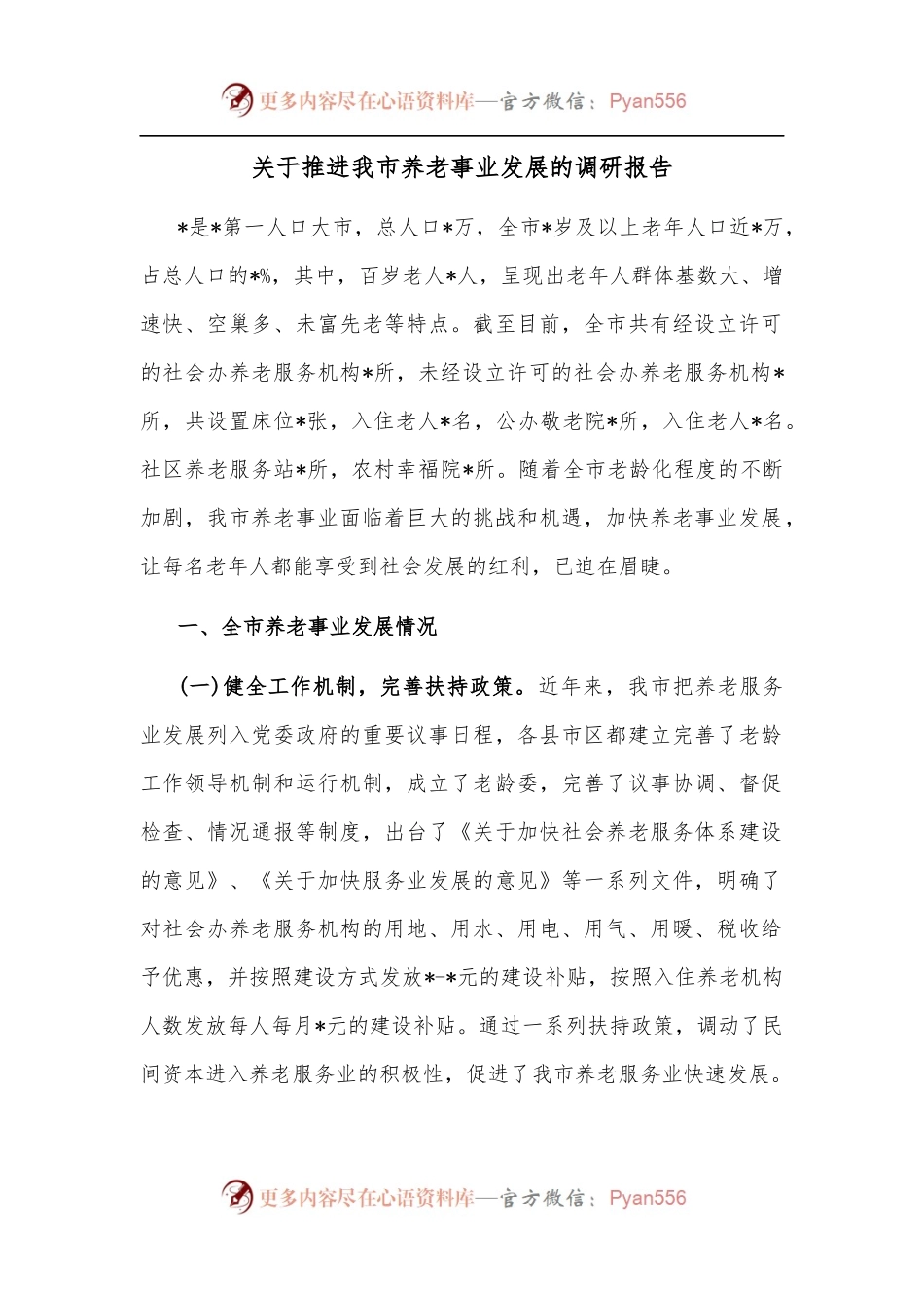 关于推进我市养老事业发展的调研报告.docx_第1页