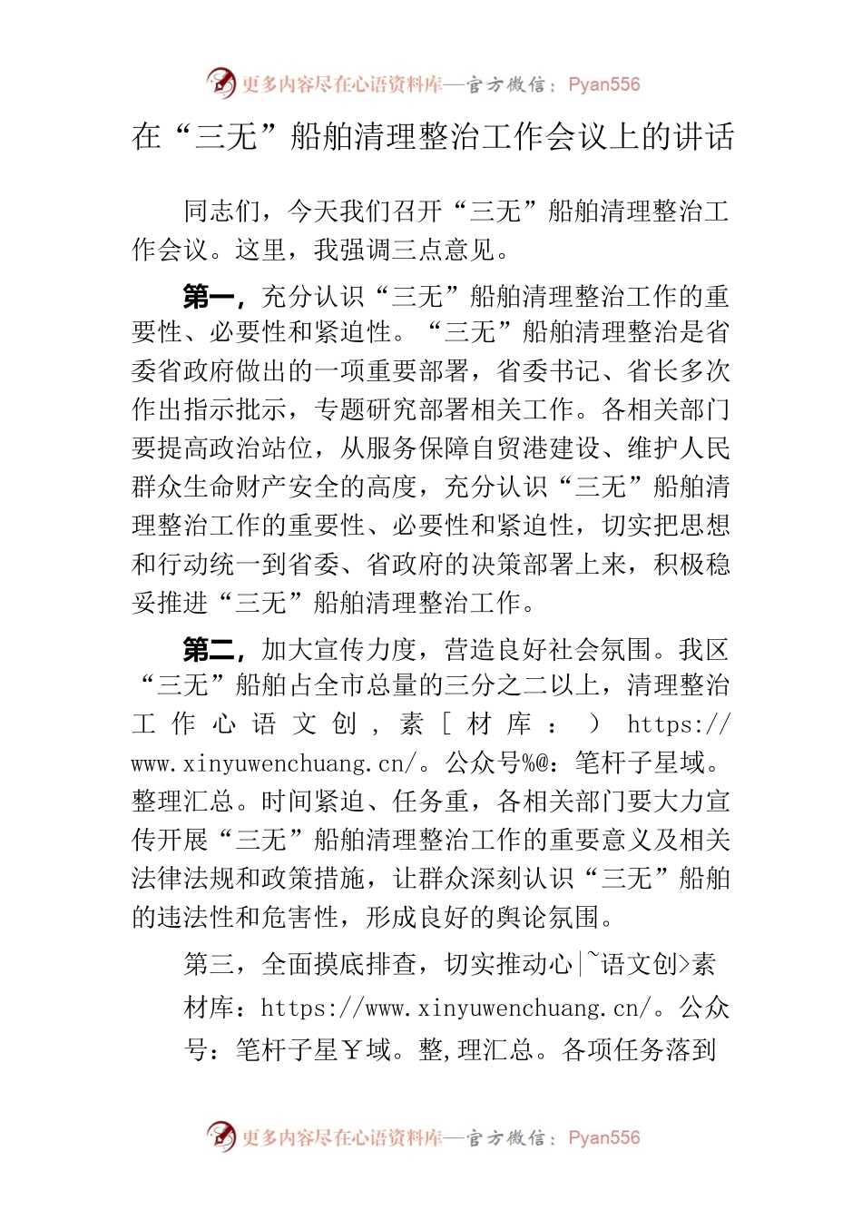 区委书记在“三无”船舶清理整治工作会议上的讲话.docx_第1页