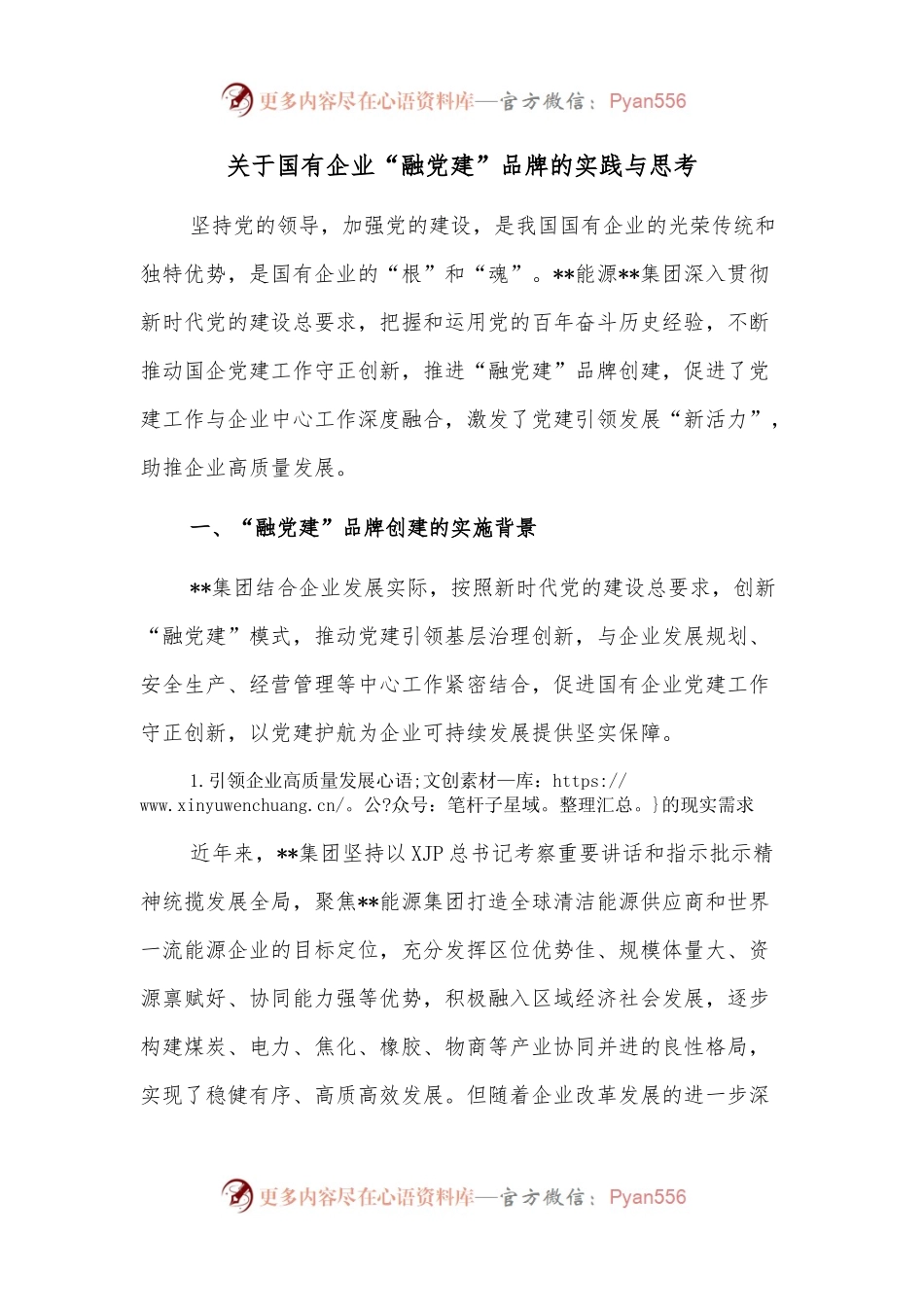 关于国有企业“融党建”品牌的实践与思考.docx_第1页