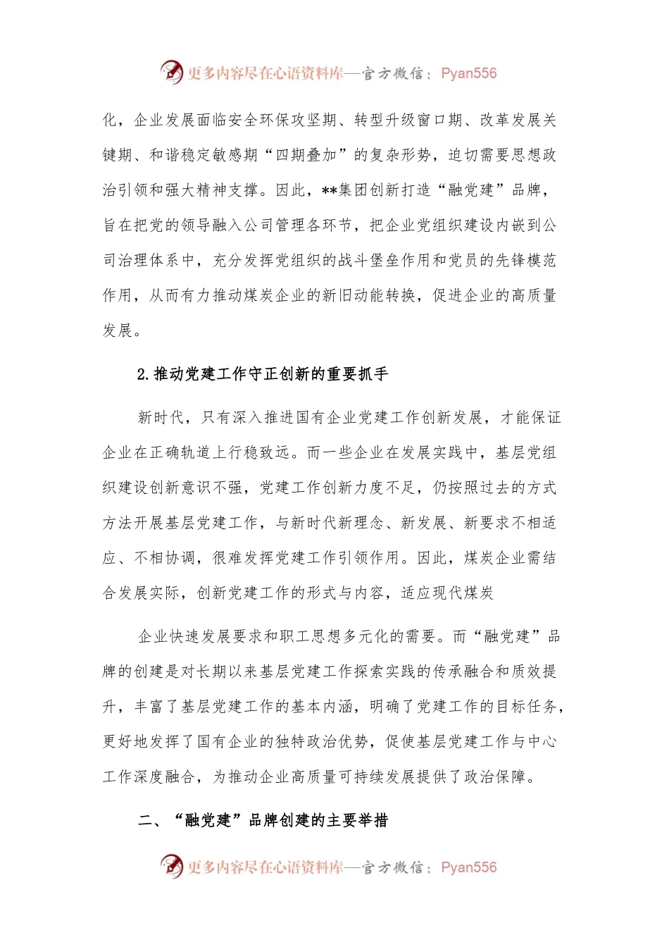 关于国有企业“融党建”品牌的实践与思考.docx_第2页