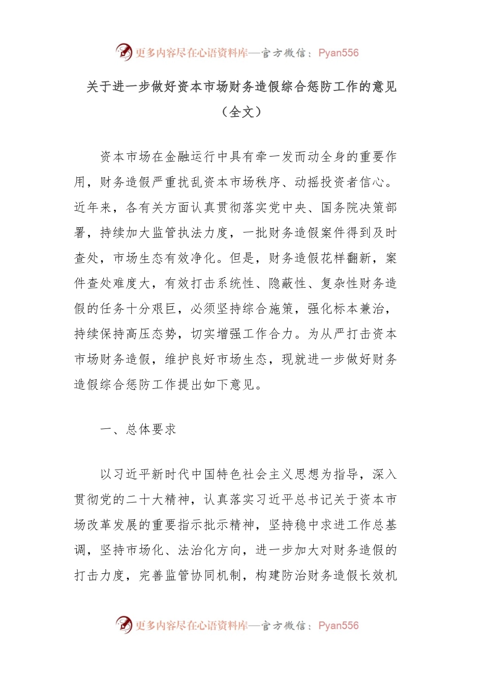 关于进一步做好资本市场财务造假综合惩防工作的意见（全文）.docx_第1页