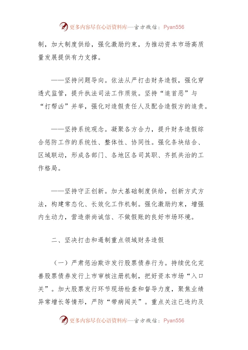 关于进一步做好资本市场财务造假综合惩防工作的意见（全文）.docx_第2页