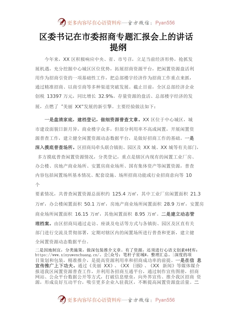 区委书记在市委招商专题汇报会上的讲话.docx_第1页