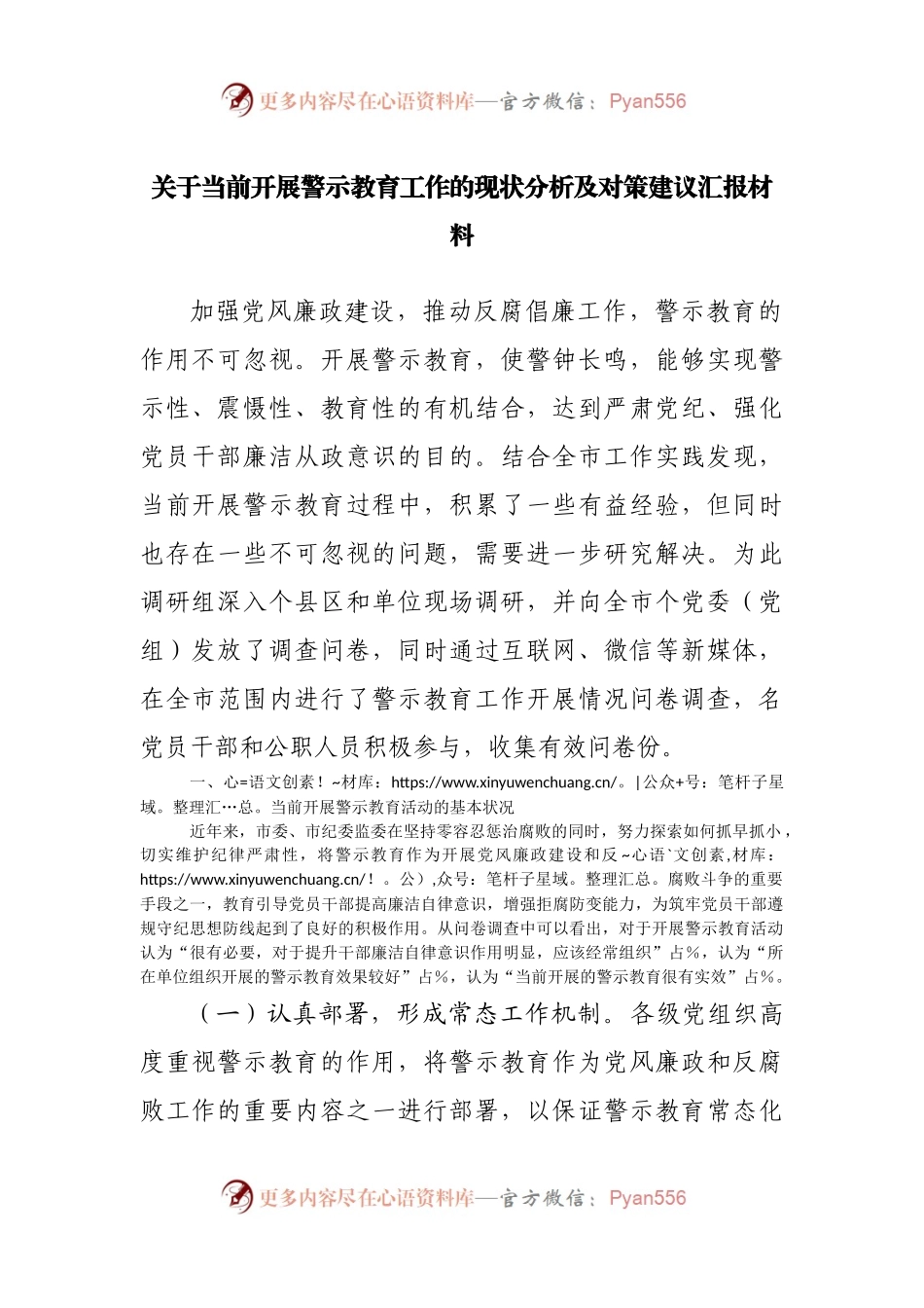 关于当前开展警示教育工作的现状分析及对策建议汇报材料.docx_第1页