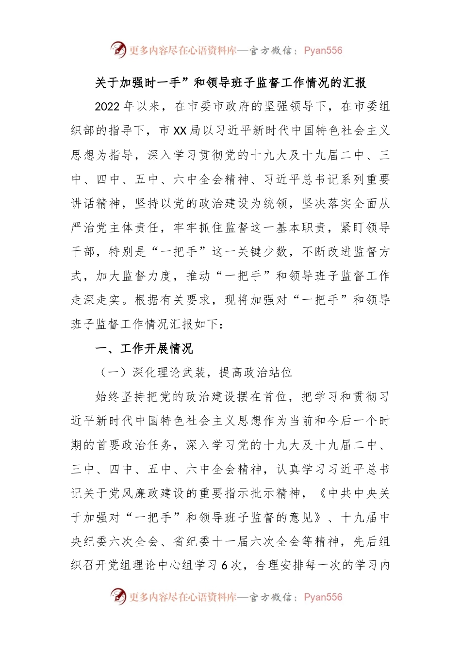 关于加强时一手”和领导班子监督工作情况的汇报.docx_第1页