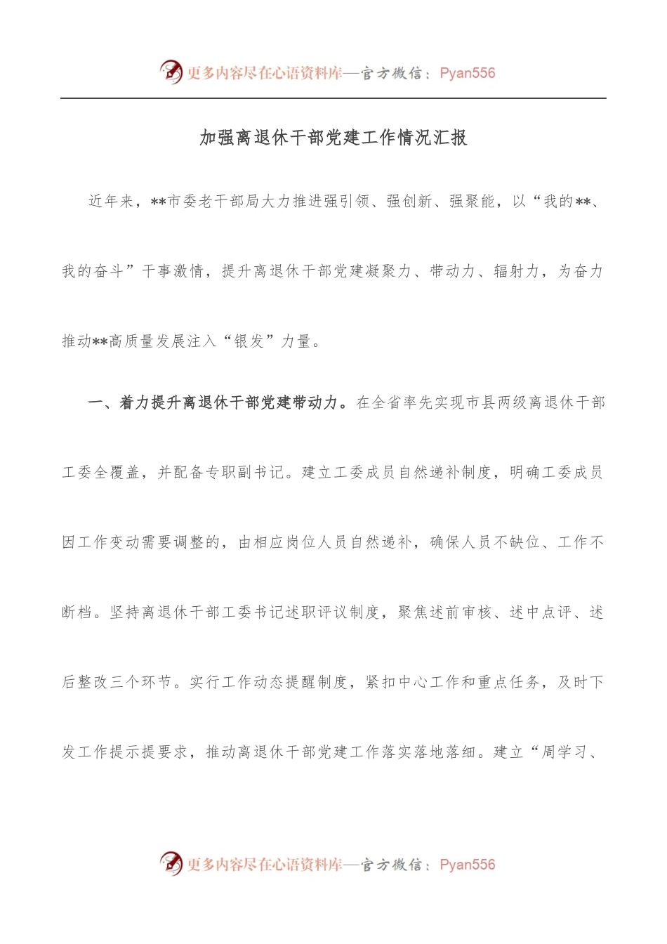加强离退休干部党建工作情况汇报.docx_第1页