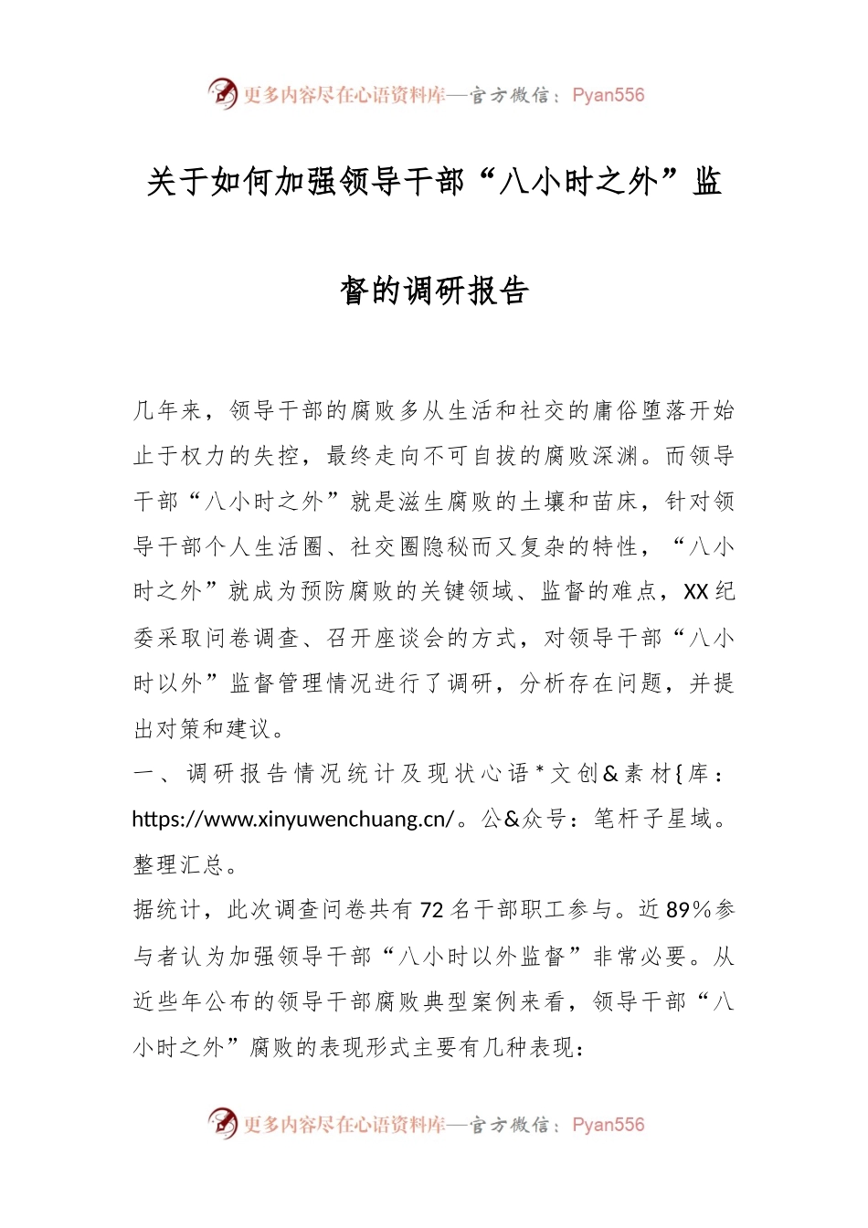 关于如何加强领导干部“八小时之外”监督的调研报告.docx_第1页