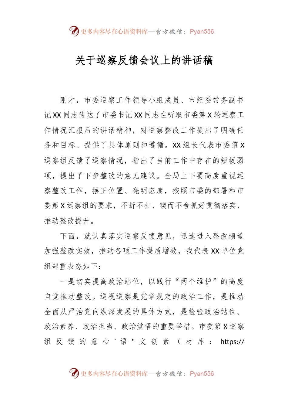 关于巡察反馈会议上的讲话稿.docx_第1页