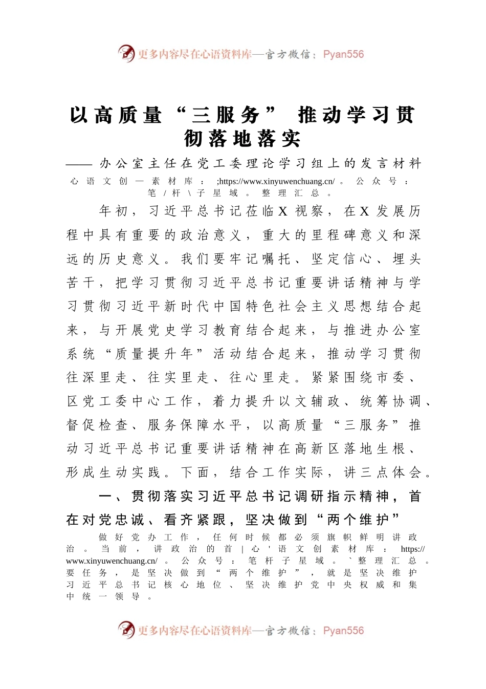 办公室主任在党工委理论学习组上的发言材料.docx_第1页