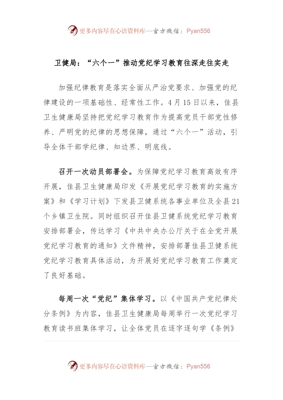 卫健局：“六个一”推动党纪学习教育往深走往实走.docx_第1页
