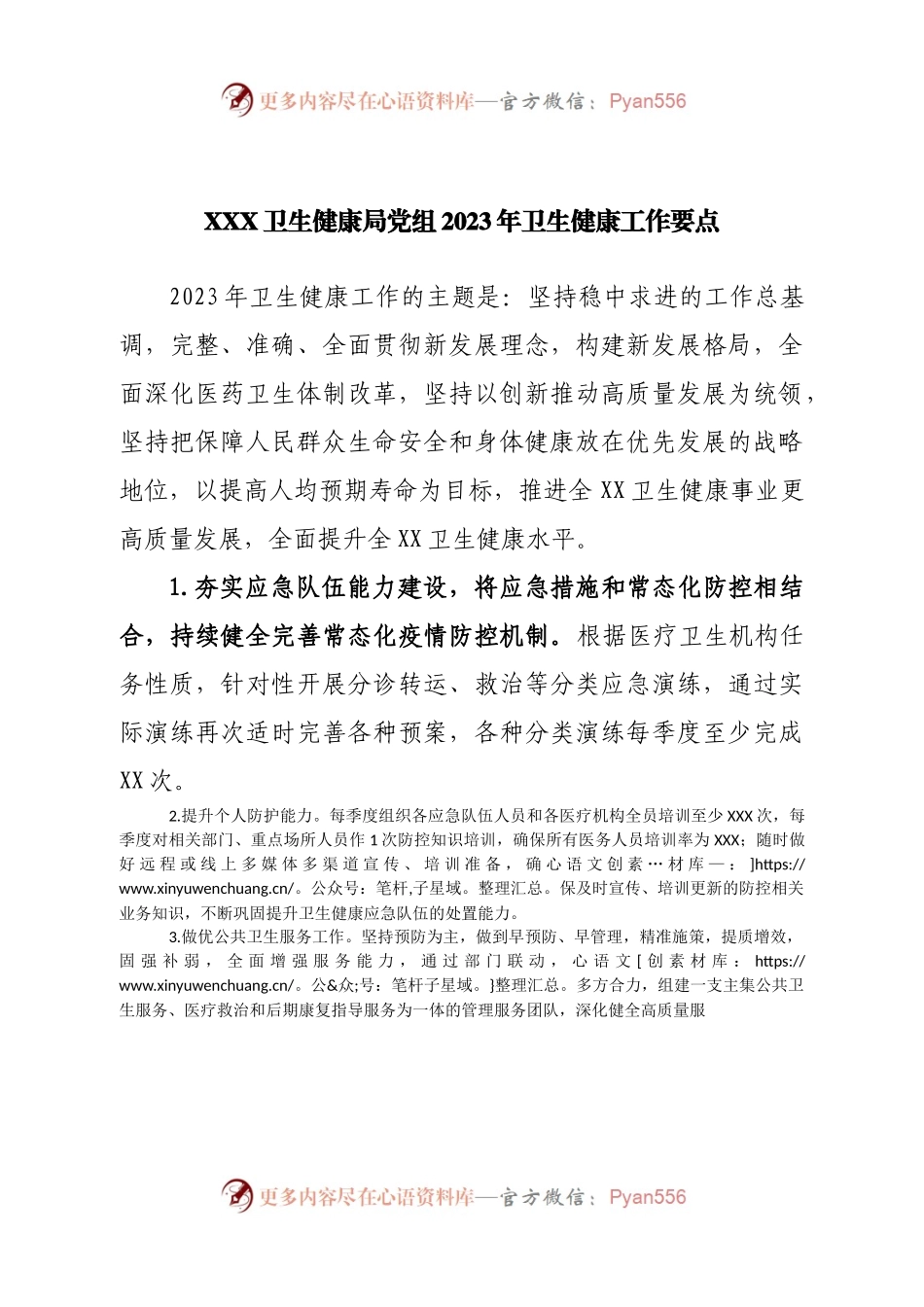 卫生健康局党组2023年卫生健康工作要点.docx_第1页