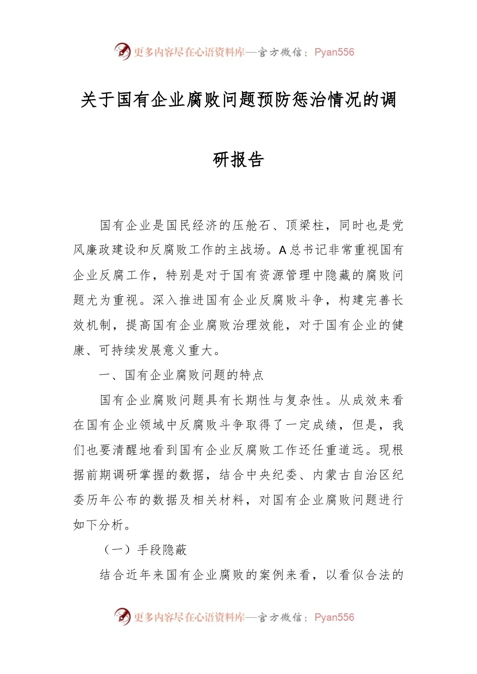 关于国有企业腐败问题预防惩治情况的调研报告.docx_第1页