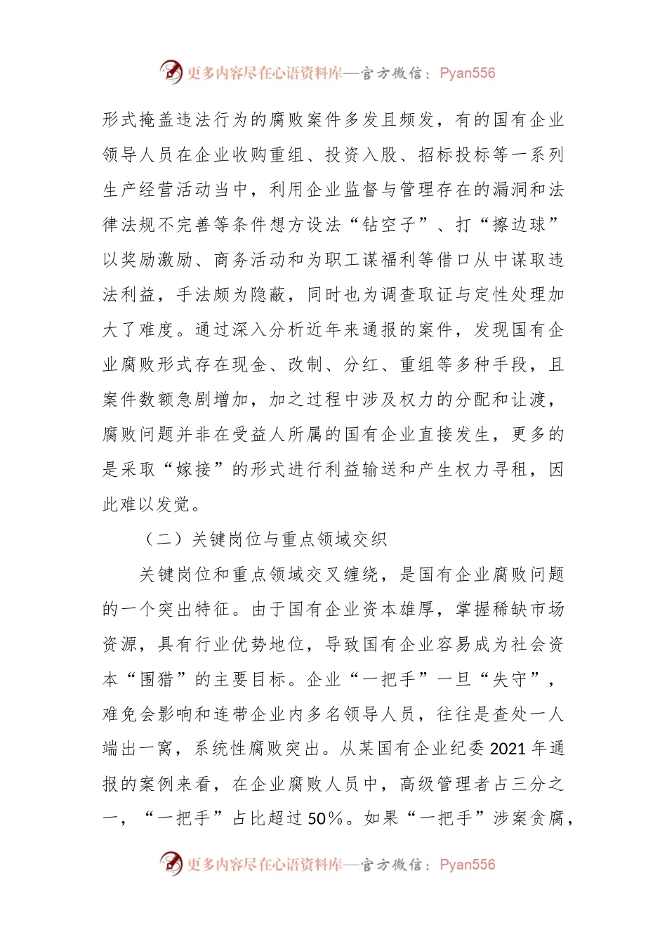 关于国有企业腐败问题预防惩治情况的调研报告.docx_第2页