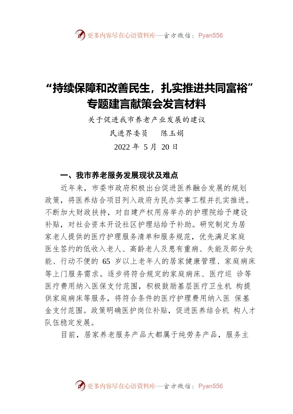 关于促进我市养老产业发展的建议（20220520）.docx_第1页