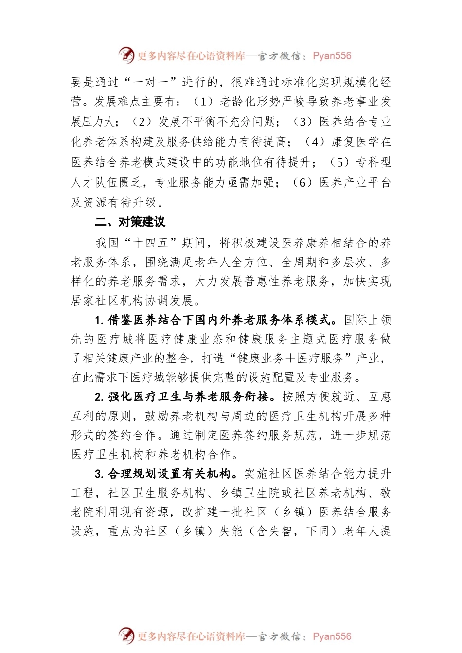 关于促进我市养老产业发展的建议（20220520）.docx_第2页