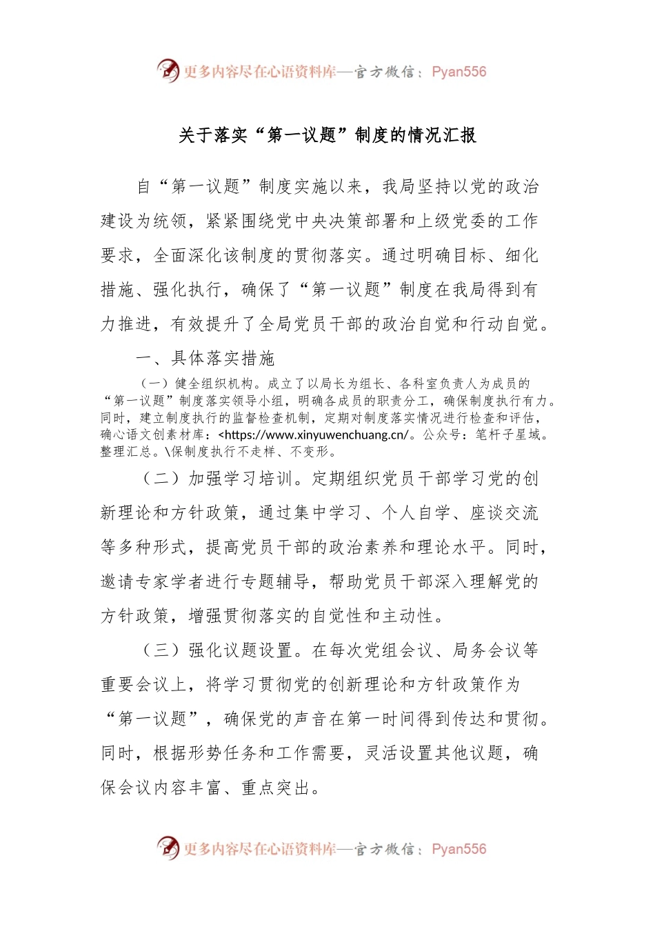 关于落实“第一议题”制度的情况汇报.docx_第1页