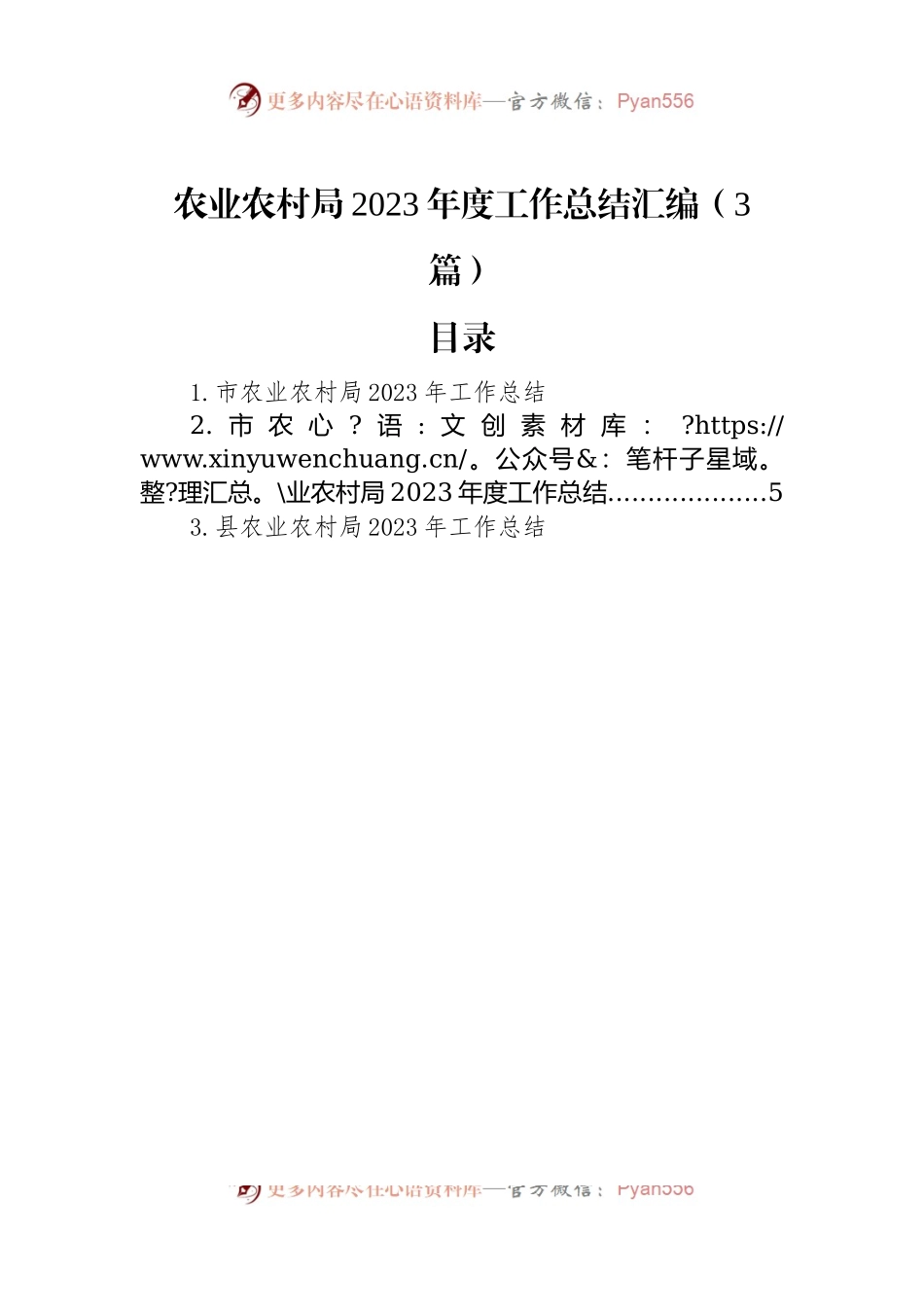 农业农村局2023年度工作总结汇编（3篇）.docx_第1页