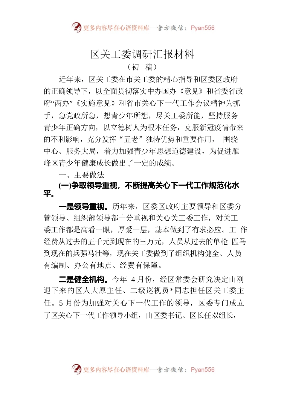 区关工委调研汇报材料.docx_第1页
