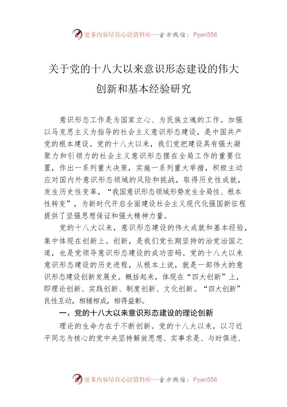 关于党的十八大以来意识形态建设的伟大创新和基本经验研究.docx_第1页