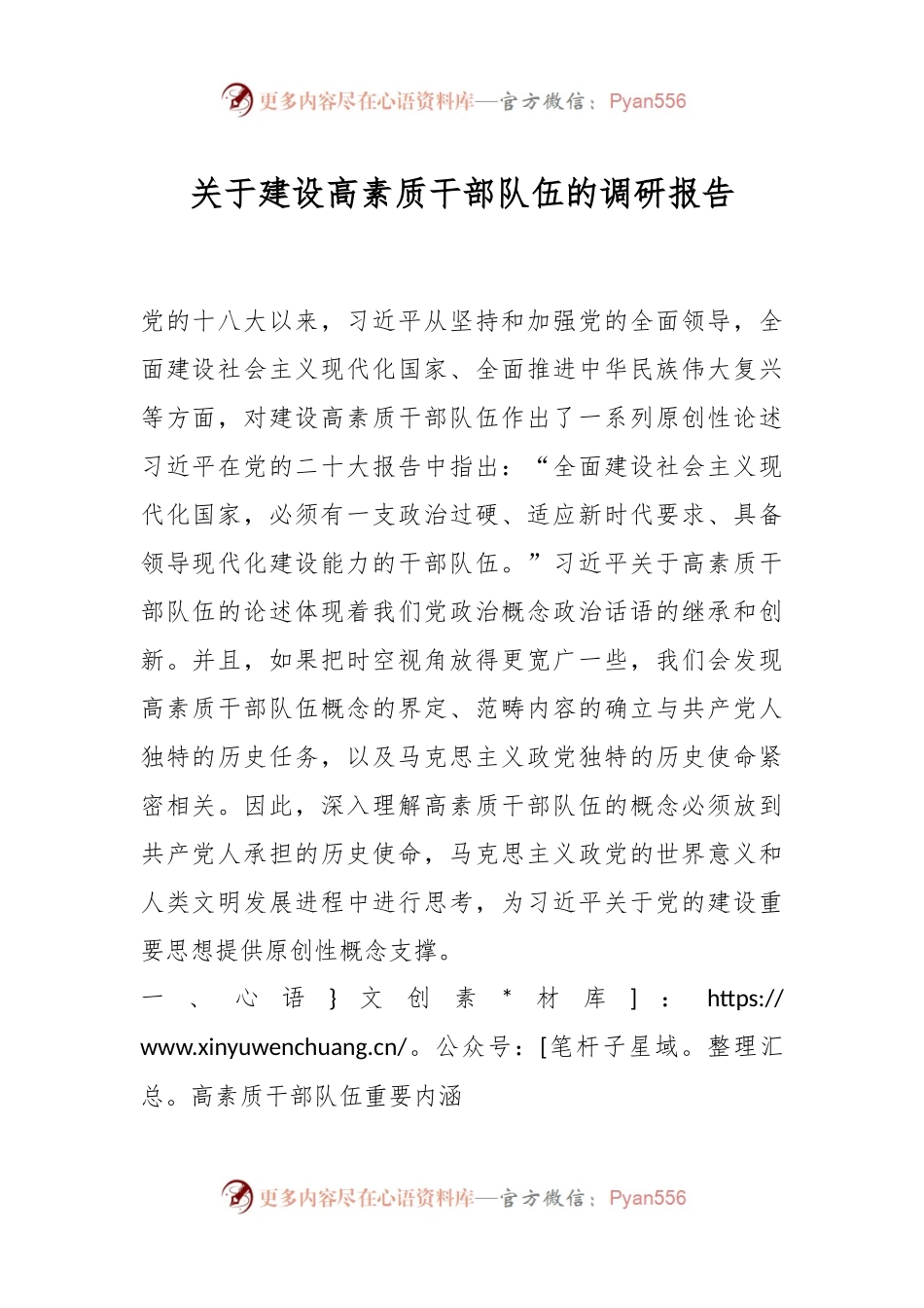 关于建设高素质干部队伍的调研报告.docx_第1页